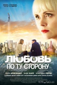 Любовь по ту сторону 