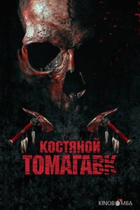 Костяной томагавк 