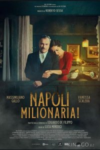 Неаполь, город миллионеров 