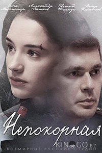 Непокорная 1 8