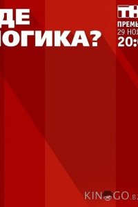 Где логика? 8 10