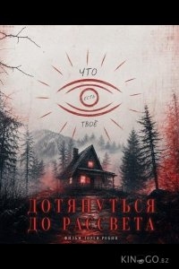 Дотянуть до рассвета 