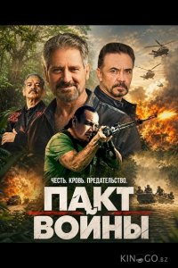 Пакт войны 
