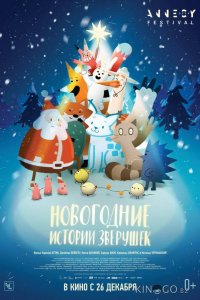 Новогодние истории зверушек 