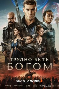 Трудно быть богом 1 5
