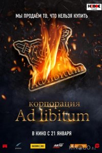 Корпорация Ad Libitum 