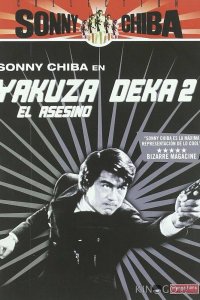 Подручный якудза 2: Наемный убийца 
