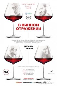 В винном отражении 