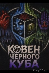 Ковен Черного Куба 