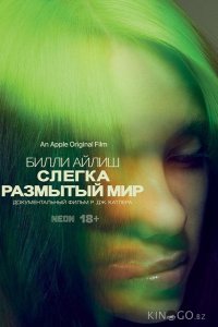 Билли Айлиш: Слегка размытый мир 