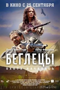 Беглецы 