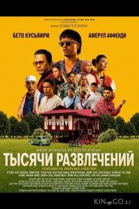 Тысячи развлечений 