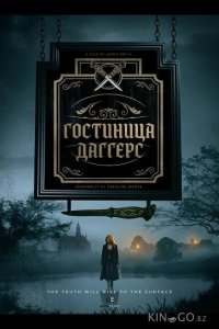Гостиница Даггерс 