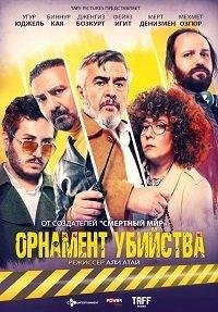 Орнамент убийства 