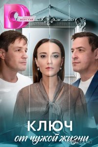 Ключ от чужой жизни 1 8