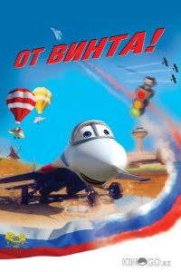 От винта 3D 
