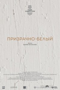Призрачно-белый 