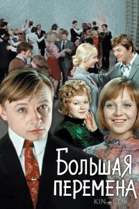 Большая перемена 1 4
