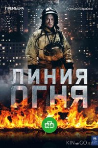 Линия огня 1 8