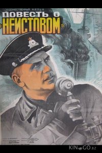 Повесть о Неистовом 