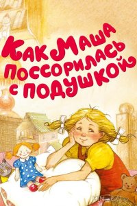 Как Маша поссорилась с подушкой 