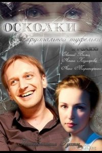 Осколки хрустальной туфельки 