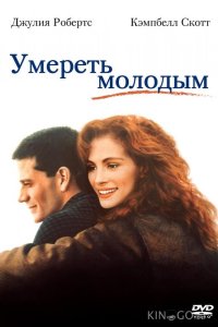 Умереть молодым 