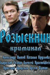 Розыскник 1 4