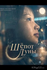 Шёпот Луны 