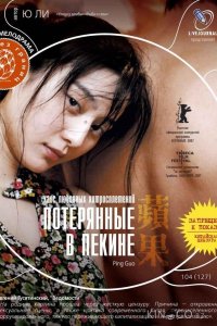 Потерянные в Пекине 