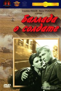 Баллада о солдате 