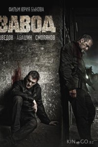 Завод 