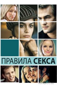 Правила секса 