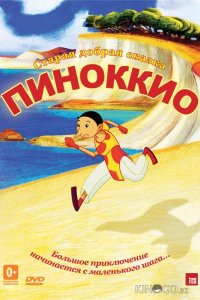 Пиноккио 
