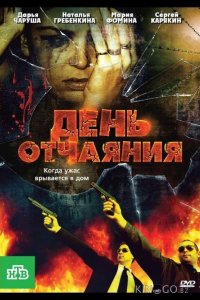 День отчаяния 