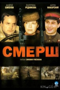 СМЕРШ 1 4