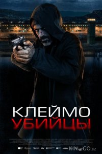 Клеймо убийцы 