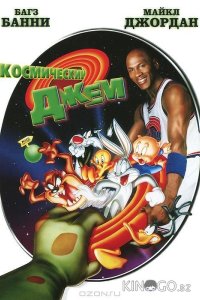 Космический джем 