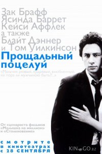 Прощальный поцелуй 