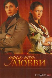 Одна ночь любви 1 60