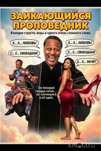 Заикающийся проповедник 