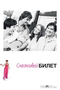 Счастливый билет 1 8