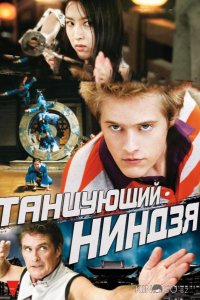 Танцующий ниндзя 