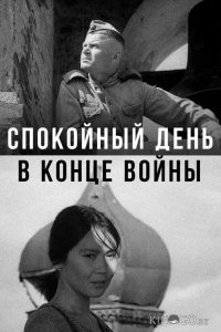 Спокойный день в конце войны 