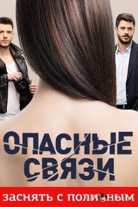 Опасные связи 1 56