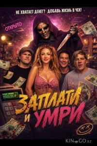 Заплати и умри 