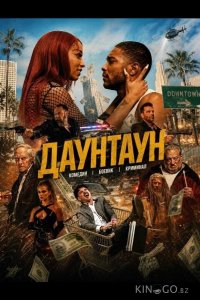 Даунтаун 