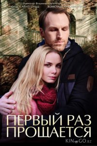 Первый раз прощается 1 4