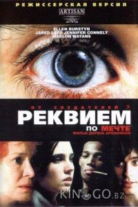 Реквием по мечте 