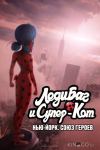 Леди Баг и Супер-Кот: Нью-Йорк. Союз героев 